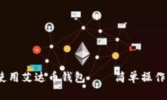 全面解析：如何使用艾达币钱包——简单操作指