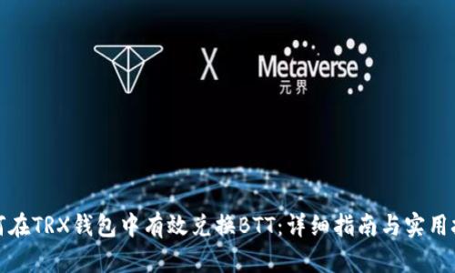 如何在TRX钱包中有效兑换BTT：详细指南与实用技巧
