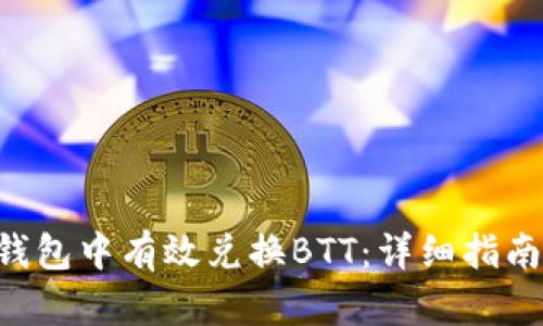 如何在TRX钱包中有效兑换BTT：详细指南与实用技巧