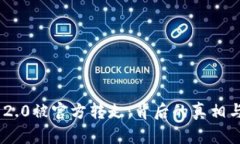 Tokenim 2.0被官方转走：背后的真相与影响分析