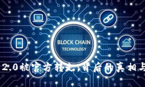 Tokenim 2.0被官方转走：背后的真相与影响分析