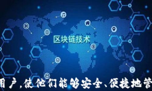 
狗狗币钱包详解：了解各种类型与选择最佳方案的指南

关键词：
狗狗币钱包, 加密货币, 钱包类型, 安全性

狗狗币（Dogecoin, DOGE）是一种广受欢迎的加密货币，其社区活跃和友好的氛围使得越来越多的人加入使用其进行交易。为了存储、管理和使用狗狗币，用户需要选择一个合适的钱包。狗狗币钱包有多种类型，每种类型都有其自身的优缺点，适合不同用户的需求。本文将为您详细介绍各种狗狗币钱包类型，帮助您做出最佳选择。

狗狗币钱包的基本分类

狗狗币钱包可以按照存储方式、使用便捷性和安全性等多个维度进行分类。通常，这些钱包分为以下几种主要类型：

1. **热钱包（Hot Wallet）**
   热钱包是指所有连接互联网的钱包。由于其便捷性，热钱包通常是中小型交易者的首选，因为用户可以迅速进行交易和转账。热钱包又可以细分为以下几种形式：
   * **在线钱包**：由第三方提供，用户只需通过浏览器或手机应用程序即可访问。最大的优点是操作简单，但安全性较低，容易受到黑客攻击。
   * **桌面钱包**：下载并安装在PC或笔记本上的软件。比在线钱包更安全一些，因为私钥存储在本地设备中。然而，如果设备被黑客入侵或损坏，用户可能会失去狗狗币。
   * **移动钱包**：适用于手机的应用程序，同样提供便捷的使用体验。适合经常进行小额交易的用户，但移动设备也面临一定的风险，如丢失或被攻击。

2. **冷钱包（Cold Wallet）**
   冷钱包不连接互联网，因而自然而然地提供了更高的安全性。常见的冷钱包类型有：
   * **硬件钱包**：物理设备，能安全存储用户的私钥和狗狗币，比如Ledger和Trezor等。硬件钱包通常需要购买，适合长期持有者和大额投资者。
   * **纸钱包**：把狗狗币的私钥与公钥生成并打印在纸上。这种方式简单、经济，但若纸张丢失或损坏，用户将无法恢复狗狗币。

选择狗狗币钱包时需考虑的因素

在选择适合自己的狗狗币钱包时，用户应将以下几个关键因素纳入考虑：

1. **安全性**：
   安全性是选择加密货币钱包的首要考虑因素。热钱包虽然方便，但更容易遭受网络攻击，因此冷钱包通常被视为更安全的选择。如果您打算长期持有大量狗狗币，则硬件钱包或纸钱包是更好的选项。

2. **易用性**：
   使用便捷性也是选择钱包时需要考虑的重要因素。对于初学者而言，在线钱包或移动钱包可能更为友好，而经验丰富的用户可能更喜欢桌面钱包或硬件钱包来获得更高的控制权。

3. **兼容性**：
   并非所有钱包都支持所有类型的加密货币，因此选择一个兼容您需求的钱包也很重要。如果您不仅仅使用狗狗币，还涉及其他加密货币，选择一个多币种钱包可能会更合适。

4. **费用**：
   不同钱包的使用和手续费各异。在线钱包有时会收取交易费用，而硬件钱包虽然前期投资较高，但相对长远来看可能更具成本效益。因此，了解每种钱包的收费模式是必要的。

问题一：狗狗币钱包中的安全性如何保障？

狗狗币钱包的安全性是许多用户关注的焦点。为了保障钱包的安全，用户应采取多重措施：

1. **利用硬件和冷钱包**：
   硬件钱包和纸钱包是存储狗狗币最安全的方式。当选择硬件钱包时，务必从官方渠道或信誉良好的商家处购买，以防买到假货。

2. **启用两步验证（2FA）**：
   许多在线钱包提供两步验证功能。用户在登录账户时不仅需要输入密码，还需要通过手机或邮件验证，进一步增加账户安全。”

3. **定期更新软件**：
   对于桌面钱包和移动钱包，保持软件更新至关重要。软件开发者会定期发布安全补丁，用户应及时更新，以防止潜在漏洞造成的风险。

4. **保持私钥安全**：
   无论使用哪种类型的钱包，私钥都是访问狗狗币的关键。用户不能分享其私钥，并应将其保存在安全的地方，避免在线存储或邮件发送。

总结而言，使用冷钱包、启用两步验证、保持软件更新及妥善保管私钥是保障狗狗币钱包安全的几项重要措施。

问题二：长时间持有狗狗币时应该选择哪种钱包？

对于想要长时间持有狗狗币的用户，选择合适的钱包尤为重要。以下是几个推荐的选项：

1. **硬件钱包**：
   硬件钱包是长期持有的最佳选择之一。它们专门设计用来存储加密货币并提供高度的安全性。用户可以将其连接到计算机或手机进行交易，而在不需要的时候将其断开，以保护私钥不受互联网攻击。

2. **纸钱包**：
   对于那些完全不想冒险的投资者，纸钱包是另一个长期持有的选择。生成纸钱包后，可以将其放入安全的地方，例如银行保险箱。然而，纸钱包的缺点在于一旦损坏或丢失，用户将无法找回狗狗币，因此需小心妥善保管。

3. **冷存储技术**：
   一些用户可能会采用更为复杂的冷存储方式，例如将狗狗币私钥部署在离线计算机或者使用USB闪存驱动器等方式。这种方式适合技术熟练的用户，因其能达到最高的安全级别。

总的来说，硬件钱包被广泛认为是长期持有的理想选择，而纸钱包则是成本较低的另一种选择。无论选择哪种方式，最重要的是保持安全，并随时确保可以安全访问。

问题三：如何从一种钱包移转到另一种钱包？

将狗狗币从一种钱包转移到另一种钱包可以通过以下简单的步骤进行：

1. **备份现有钱包**：
   在进行转移之前，确保程序或在线钱包的私钥和助记符已被安全备份。若在转移过程发生意外，用户可以使用备份找回资金。

2. **选择目标钱包**：
   选择新钱包后，需创建一个新账户，完成钱包设置。在现有钱包中查看目标钱包的公钥，这就是您将在转移中使用的地址。

3. **进行转账**：
   进入现有钱包，找到“发送”选项，将目标钱包的公钥粘贴到接收地址栏。输入希望转移的DOGE数量，并确认所有信息无误后进行转账。

4. **确认转账**：
   转账提交后，需耐心等待。转移完成后，您将在目标钱包中看到 DOGE 入账，并且可以验证其数量是否准确。

5. **安全注销**：
   完成所有操作后，及时注销现有钱包和新钱包，特别是在公共设备上，以防止信息被盗取。

通过以上步骤，用户可以相对安全地从一种钱包转移到另一种钱包。切记在转移时保持警惕，确保所提供的信息的准确性，以避免造成资金损失。

总结来说，狗狗币钱包的选择和使用非常重要，用户需要根据自身情况做出明确、合理的选择。希望本文所提供的详细信息能够帮助到每一个狗狗币用户，使他们能够安全、便捷地管理自己的加密资产。