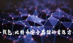 冷钱包：比特币安全存储的首选方案