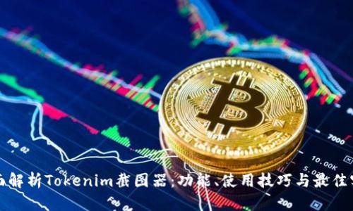 全面解析Tokenim截图器：功能、使用技巧与最佳实践