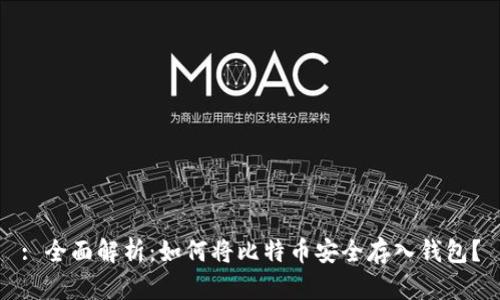 : 全面解析：如何将比特币安全存入钱包？