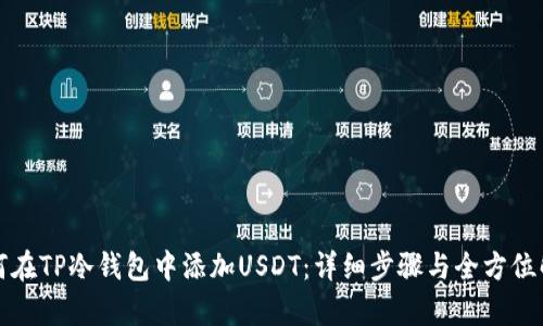 如何在TP冷钱包中添加USDT：详细步骤与全方位解析