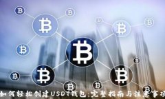 如何轻松创建USDT钱包：完整指南与注意事项