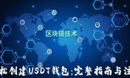 
如何轻松创建USDT钱包：完整指南与注意事项