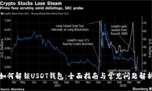 如何解锁USDT钱包：全面指南与常见问题解析