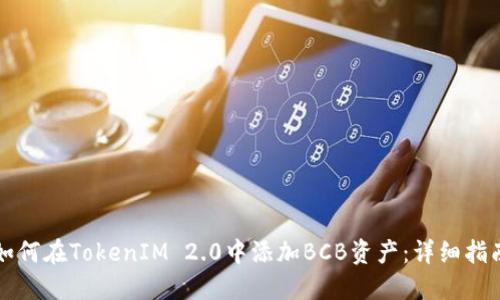 如何在TokenIM 2.0中添加BCB资产：详细指南