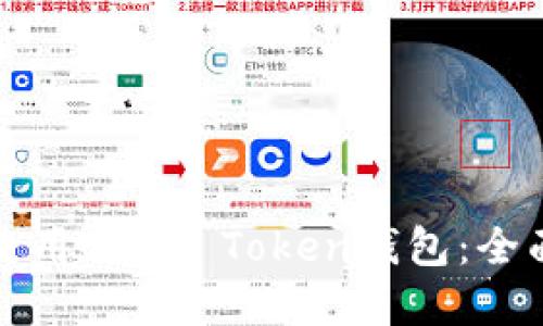 如何安全高效地使用Cake Token钱包：全面指南与实用技巧