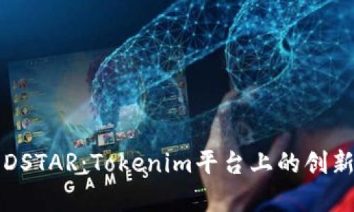 深入解析DSTAR：Tokenim平台上的创新数字资产