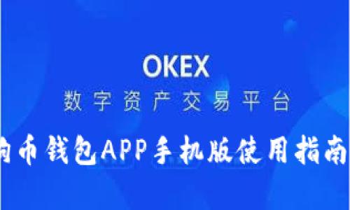 全面解析：狗狗币钱包APP手机版使用指南与安全性探讨