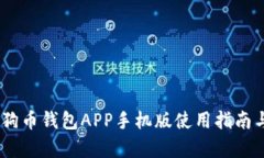 全面解析：狗狗币钱包APP手机版使用指南与安全