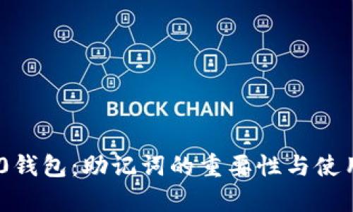 : Tokenim 2.0钱包：助记词的重要性与使用时机深度解析