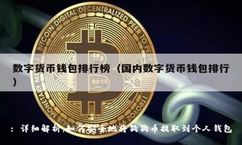 : 详细解析：如何安全地将狗狗币提取到个人钱包