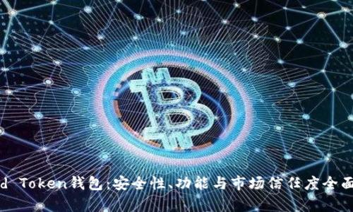 Cloud Token钱包：安全性、功能与市场信任度全面分析
