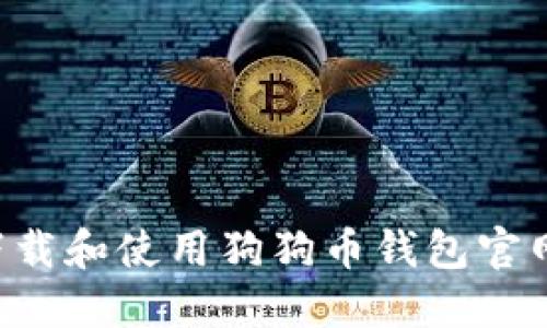 如何安全下载和使用狗狗币钱包官网：详细指南