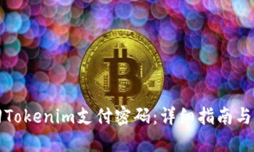 如何找回Tokenim支付密码：详细指南与解决方案
