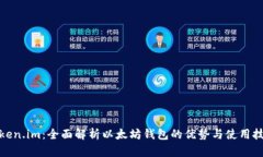 Token.im：全面解析以太坊钱包的优势与使用技巧