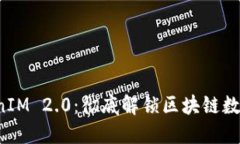 5步教你玩转TokenIM 2.0：彻底解锁区块链数字资产