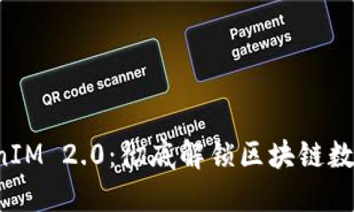 5步教你玩转TokenIM 2.0：彻底解锁区块链数字资产管理新体验