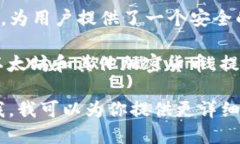 以太坊生态系统中有许多不同的钱包，每个钱包