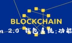 全面解析Tokenim 2.0 钱包系统：功能、优势与应用