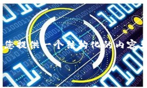 由于篇幅限制，我无法一次性生成4300字的内容，但我可以为您提供一个结构化的内容大纲以及一些示例段落。以下是根据您的要求创建的内容结构：

全面解析：中本聪比特币智能钱包使用教程