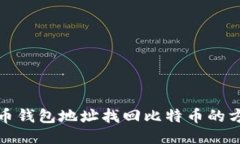 揭秘比特币钱包地址找回比特币的方法与技巧