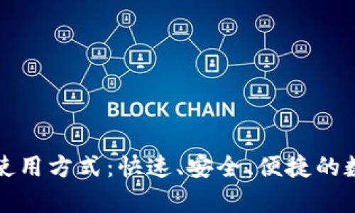 全面解析泰达币钱包的使用方式：快速、安全、便捷的数字货币存储与交易指南