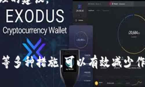   TokenIM 2.0能否出现作假行为？深度解析与应对策略 / 
 guanjianci TokenIM 2.0, 区块链, 安全性, 假交易 /guanjianci 

### 一、引言

在当今的数字经济时代，区块链技术迅速崛起，TokenIM作为一款广受欢迎的即时通讯应用，其2.0版本更是吸引了大量用户的关注。然而，伴随着技术的迅速发展，作假行为也成了一些不法分子关注的重点。本文将详细探讨TokenIM 2.0的作假可能性，并提供相应的应对策略。

### 二、TokenIM 2.0的基本介绍 

TokenIM 2.0是一款基于区块链技术的即时通讯与社交网络应用，旨在为用户提供安全、去中心化的通讯方式。它不仅具备传统聊天软件的基本功能，如文字、语音、视频聊天，还通过区块链技术增强了信息的隐私性与安全性。用户可以通过加密消息、去中心化存储等技术手段，有效保护个人信息不被泄露。

便捷的界面、丰富的功能、个性化的设置，TokenIM 2.0在用户体验上都力求做到极致。同时，作为一款区块链应用，TokenIM 2.0的交易记录可以在链上公开透明，增强了用户对平台的信任。

### 三、TokenIM 2.0的作假可能性分析

#### 1. 作假的方式

TokenIM 2.0的作假行为可能主要集中在以下几种形式：

- **虚假交易**：一些用户可能会通过伪造交易记录来误导他人，进行诈骗。
- **冒充他人身份**：不法分子可能利用他人的身份信息进行不法活动，损害他人利益。
- **恶意软件攻击**：黑客可能通过植入恶意软件，干扰正常交易或通讯，造成信息泄露。

#### 2. 技术层面的作假风险

虽然TokenIM 2.0采用了区块链技术进行数据记录和传输，但仍可能存在一些技术上的作假问题。例如：

- **智能合约漏洞**：如果智能合约存在漏洞，可能会被利用，导致虚假交易的发生。
- **私钥管理不当**：若用户未能妥善管理自己的私钥，可能导致他人获取权限，从而进行非法交易。

#### 3. 平台监管不足

对于TokenIM 2.0而言，其去中心化的特性虽然增强了用户隐私，但也给监管带来了挑战。若平台对用户的行为监管不足，就可能造成作假行为的滋生，用户在进行交易时可能无法及时识别出潜在的风险。

### 四、应对TokenIM 2.0作假的策略

为了减少TokenIM 2.0中作假行为的发生，用户和平台应采取以下几点应对策略：

#### 1. 提高用户安全意识

用户需提高自己的安全意识，例如，不轻信陌生人发来的链接或信息，不随意透露个人信息。特别是在进行交易时，务必核实对方身份和交易真实性。

#### 2. 加强平台监管

TokenIM 2.0作为平台，应加强对用户行为的监管，利用人工智能等技术手段监控交易动态，一旦发现可疑交易应及时处理。

#### 3. 完善技术手段

持续和升级平台的技术架构，确保智能合约和用户数据的安全。开发多层次的防护机制，防止恶意软件入侵。

#### 4. 提供用户反馈渠道

平台应建立用户反馈机制，用户可以针对可疑行为进行举报，增强社区的共同治理意识。

### 五、相关问题探讨

#### 问题1：如何保障用户在TokenIM 2.0上的信息安全？

##### 安全加密技术

在TokenIM 2.0上，信息的安全性主要依赖加密技术，其采用对称性和非对称性加密相结合的方式，确保信息在传输过程中的安全性。同时，用户的消息存储在去中心化节点上，不易被篡改或删除。

##### 强化身份验证

用户在使用TokenIM 2.0时，需通过多因素认证（MFA）来增强账号的安全性。虽然简单的密码保护是一种基本的安全措施，但考虑到密码被破解的风险，多因素认证则能有效防止未授权访问。

##### 定期安全审计

TokenIM 2.0应定期进行安全审计，确保所有程序没有潜在的漏洞和不合规的地方。此外，平台也能通过模拟攻击检测安全防护机制的有效性。

##### 用户培训与教育

对用户进行信息安全方面的培训和教育，提高他们的安全意识，教他们识别钓鱼攻击和其他潜在的风险。这可以通过在线课程、案例分析等多种方式进行。

#### 问题2：TokenIM 2.0如何识别和应对虚假交易？

##### 实时监控系统

TokenIM 2.0可以通过构建一个实时监控系统，对交易记录进行动态监测，系统利用机器学习算法分析交易行为，识别异常的交易模式，一旦发现异常行为立即发出警报。

##### 用户评价机制

引入用户评价机制，用户在与他人交易后可对交易进行评价，帮助平台了解交易的真实性。高风险用户的交易行为被记录，其他用户也能通过系统对此进行评判。

##### 设置交易限额

对初次交易的用户，TokenIM 2.0可以设定一定的交易限额，防止新的不法分子通过小额虚假交易逐步扩大风险。只有经过确认的用户，才能享受更高的交易额度。

##### 透明的交易记录

利用区块链的特性，TokenIM 2.0的所有交易信息都可以被纪录在链上，任何人都能查看历史交易记录，从而降低虚假交易的可能性。

#### 问题3：哪些措施可以帮助用户安全地使用TokenIM 2.0进行交易？

##### 确保设备安全

用户在使用TokenIM 2.0时，务必保持设备的安全，及时更新操作系统和应用，以防止安全漏洞被攻击者利用。同时，使用强密码，并开启杀毒软件和防火墙等安全工具，防止恶意软件入侵。

##### 进行双重确认

在进行大额交易时，用户最好采取双重确认机制，借助双因素认证或通过与对方语音、视频确认交易细节，确保不会因误解或信息泄露而导致的损失。

##### 避免公共网络交易

尽量避免在公共Wi-Fi环境中进行交易，公共网络往往存在被黑客窃取数据的风险。应选择在相对安全的网络环境中进行操作，并保持VPN开启，以提高信息传输的安全性。

##### 学习风险控制

用户在进行交易前，可学习如何评估交易对象及其交易行为的风险，及时获取、分析市场信息，做出科学的判断。必要时，也可向专业人士咨询，获取合理的建议。

### 六、结论

总的来看，TokenIM 2.0具备高安全性和多样化功能，但作假行为仍有可能存在。通过提高用户安全意识、技术手段、增强监管以及提供用户反馈渠道等多种措施，可以有效减少作假行为的发生，确保用户在平台上的安全与信任。希望随着科技的发展，TokenIM 2.0能够在确保用户安全的前提下，继续为广大用户提供优质服务。