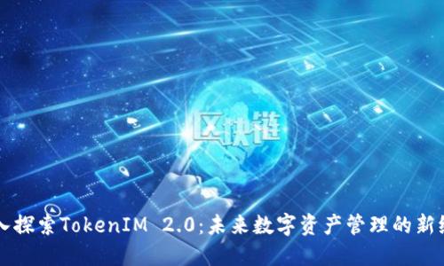 深入探索TokenIM 2.0：未来数字资产管理的新纪元