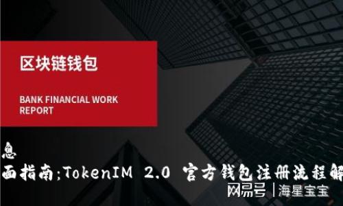 信息  
全面指南：TokenIM 2.0 官方钱包注册流程解析