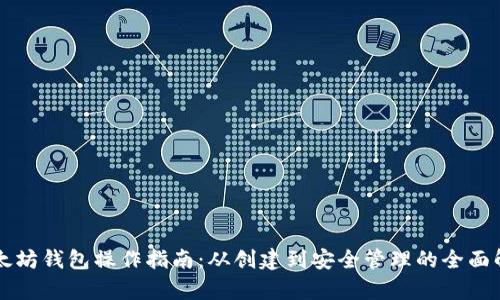 以太坊钱包操作指南：从创建到安全管理的全面解析