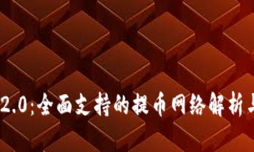 Tokenim 2.0：全面支持的提币网络解析与使用指南