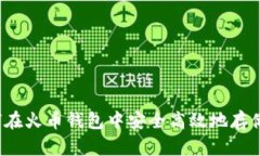 全面解析：如何在火币钱包中安全高效地存储和