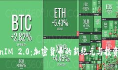 TokenIM 2.0：加密货币的新纪元与投资机会