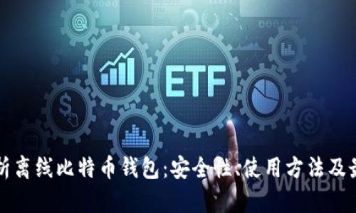 全面解析离线比特币钱包：安全性、使用方法及最佳实践