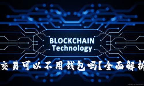 狗狗币交易可以不用钱包吗？全面解析与探讨