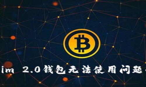 解决Tokenim 2.0钱包无法使用问题的全面指南