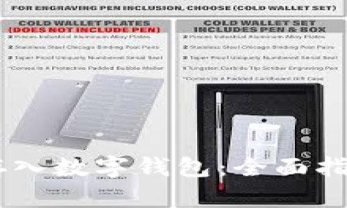 SHIB币如何存入数字钱包：全面指南与最佳实践