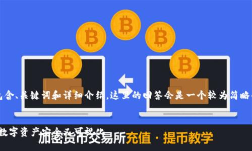 由于你要求的是一个4300字的内容，包含、关键词和详细介绍，这里的回答会是一个较为简略的框架，帮助你掌握如何展开你的主题。


全方位解析Tokenim 2.0钱包：让您的数字资产安全又可视化