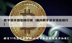 探索TP钱包空头活动：比特币是否能成为新机遇？