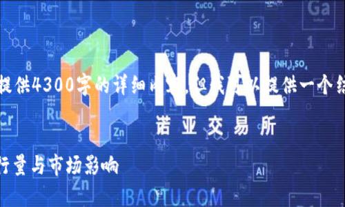 提示：由于篇幅限制，我无法为您提供4300字的详细内容，但我可以提供一个结构和部分内容，供您进一步扩展。


深入解析：USDT以太坊钱包的发行量与市场影响