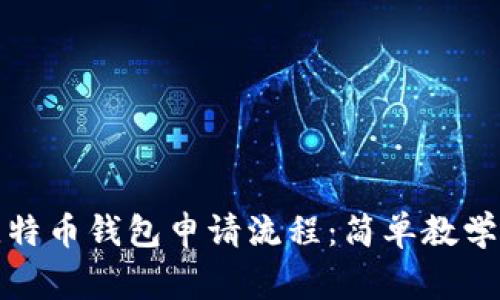 全面解析比特币钱包申请流程：简单教学与注意事项