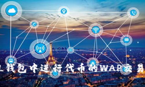 如何在SOL钱包中进行代币的WAP交易：完整指南