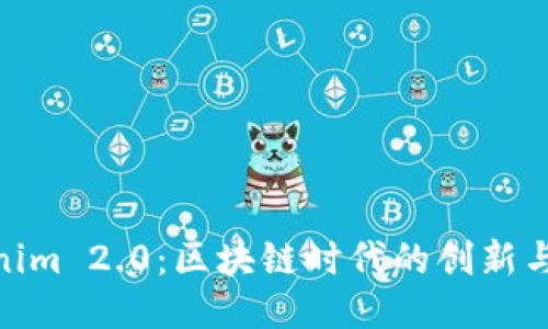 Tokenim 2.0：区块链时代的创新与机遇