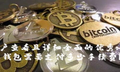 思考一个吸引用户查看且详细全面的优秀:  
USDT提现到个人钱包需要支付多少手续费？详细解析与指南