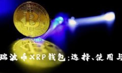 全面解析瑞波币XRP钱包：选择、使用与安全指南